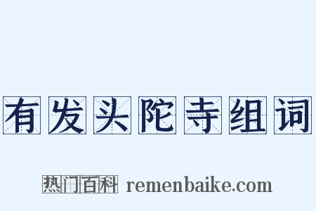 有发头陀寺组词是什么意思的图片